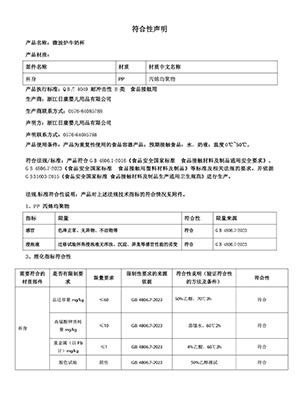 微波爐牛奶杯符合性聲明2024